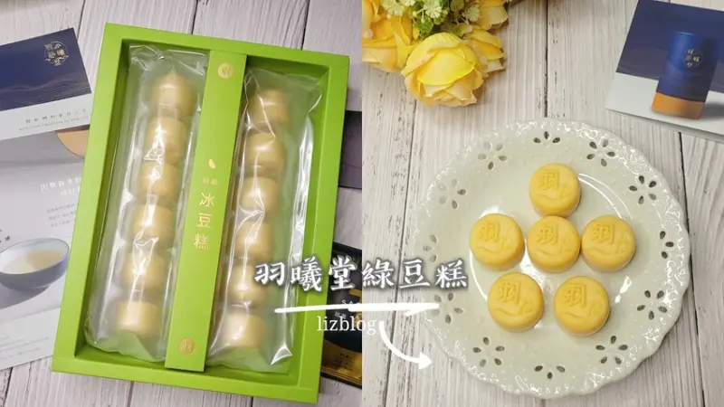羽曦堂冰豆糕| 不甜膩、綿密好吃的綠豆糕，最佳伴手禮和下午茶的選擇