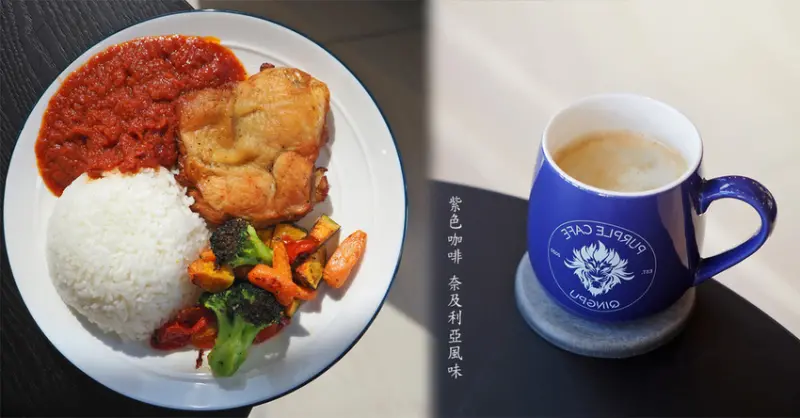 Purple Cafe 紫色咖啡 秒飛西非喝咖啡 吃甜點 道地奈及利亞風味餐