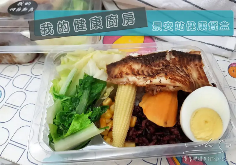 【新北 中和】我的健康廚房 ➤ 中永和健康餐盒推薦！菜多肉多高CP值，UberEats、Foodpanda外送！