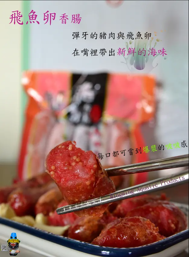 【明明水產】飛魚卵香腸 中秋碳烤