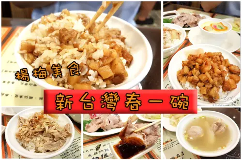 【桃園 楊梅】新台灣春一碗 ➤ 楊梅美食推薦，樣樣都好吃，肉燥飯，火雞肉飯，地瓜飯！