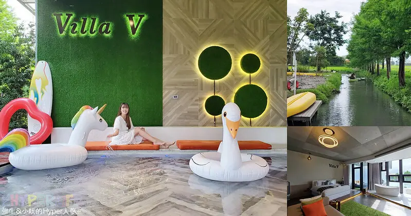 有戶外泳池可在池畔BBQ，網美必住VillaV宜蘭頂級會館，還可伴著整排落羽松划獨木舟！ @強生與小吠的Hyper人蔘~
