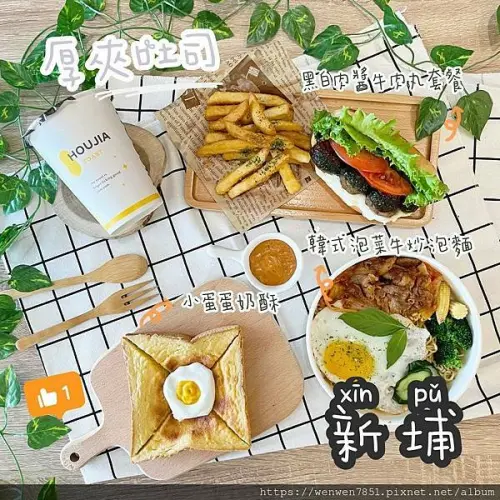 《台北捷運-新埔》HOUJIA厚夾吐司｜板橋早午餐推薦，防疫期間不敢出門別擔心，打給HOUJIA可以外送到家