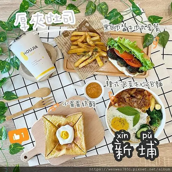 《台北捷運-新埔》HOUJIA厚夾吐司｜板橋早午餐推薦，防疫期間不敢出門別擔心，打給HOUJIA可以外送到家