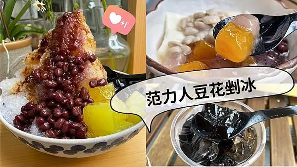 [台中西區]范力人豆花剉冰｜手工熬製黑糖漿｜純手工豆花｜每日限量｜特製糖水甜而不膩還帶冬瓜清香｜防疫外帶甜品｜內附菜單
