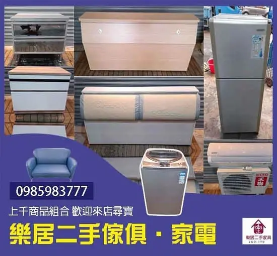 逢甲.樂居西屯台中二手傢俱，買賣收購快速搬運，專業服務0985983777