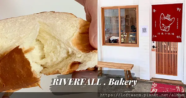 新竹麵包吐司推薦《江秋糕餅舖》法式和洋風格可愛甜點店，好吃牛奶吐司、菠蘿麵包、可頌、可麗露。