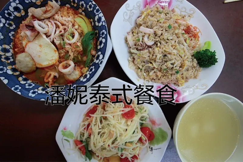 吃。台南美食｜東區。「潘妮泰式餐食」台南巷弄老饕等級泰式料理即將10月份頂讓結束營業，想要吃朋友盡快前