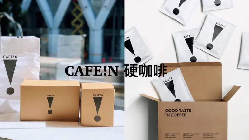 CAFE!N 硬咖啡濾掛咖啡 熱銷推薦的全明星濾掛咖啡禮盒 三種風味一次滿足 年節伴手禮推薦 - Maji食尚旅圖