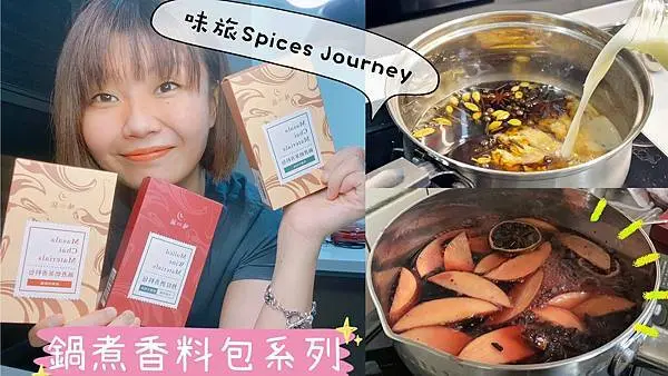 味旅 Spices Journey｜鍋煮香料包系列｜鍋煮奶茶｜鍋煮熱紅酒｜味旅特調｜居家防疫新生活｜台灣辛香料專賣