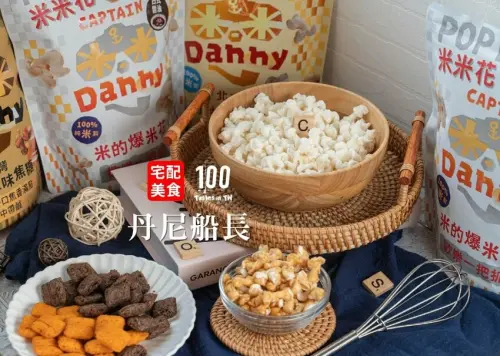 【宅配美食】丹尼船長｜用米做的爆米花！米米花一吃上癮，魔性零食顛覆你三觀！ | 別墅裡的 100 種味道