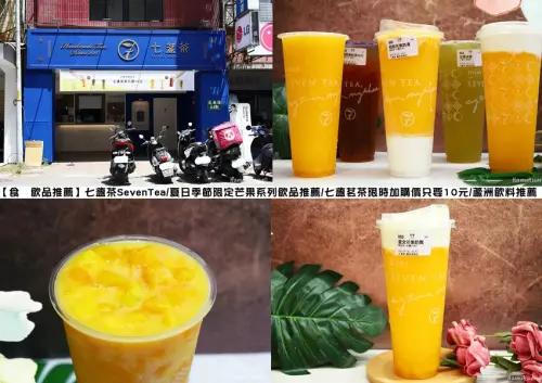 【食￭飲品推薦】七盞茶SevenTea/夏日季節限定芒果系列飲品推薦/七盞茗茶限時加購價只要10元/蘆洲飲料推薦