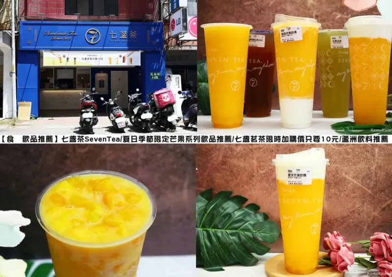 【食￭飲品推薦】七盞茶SevenTea/夏日季節限定芒果系列飲品推薦/七盞茗茶限時加購價只要10元/蘆洲飲料推薦