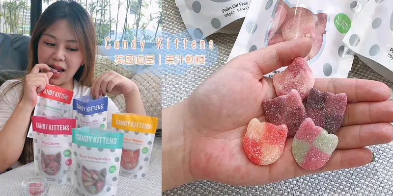 Candy Kittens英國喵屋軟糖｜天然果汁~進口素食軟糖~酸酸甜甜大人系零食點心