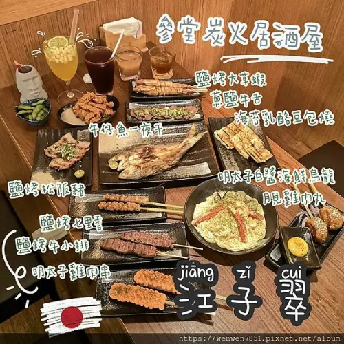 《台北捷運-江子翠》參堂炭火居酒屋｜板橋江子翠居酒屋推薦，高CP值串燒首選，各式梅酒值得一嚐