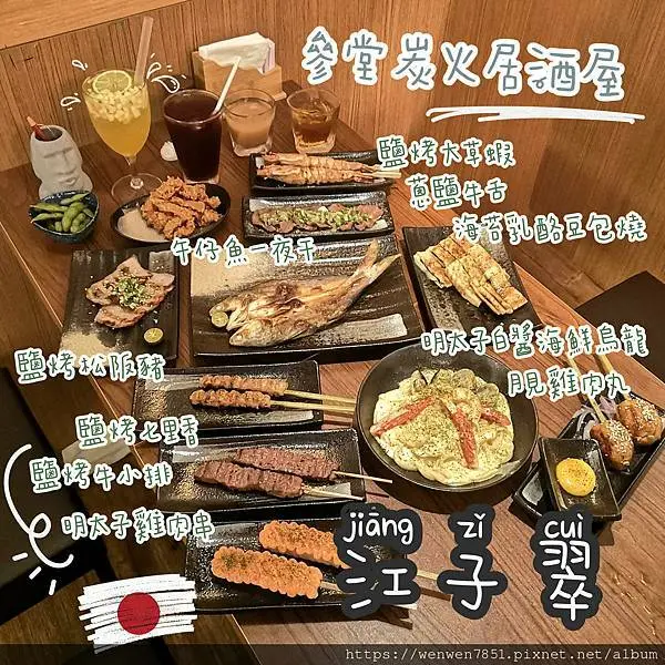 《台北捷運-江子翠》參堂炭火居酒屋｜板橋江子翠居酒屋推薦，高CP值串燒首選，各式梅酒值得一嚐