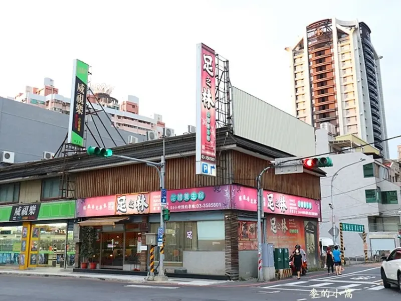 足之林養生會館中正店