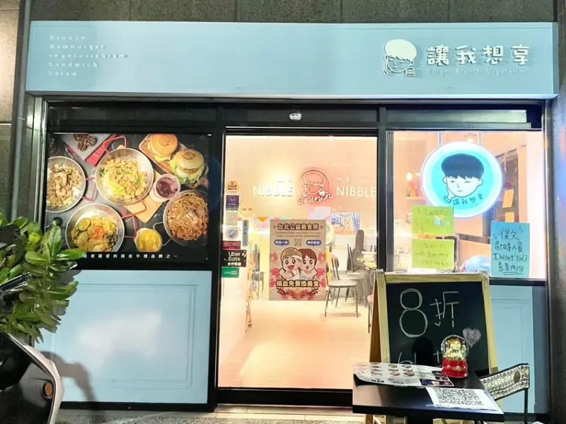 台北市松山區【讓我想享｜素食早午餐】令人意想不到的素食餐點｜疫情期間外帶8折｜老闆善良且有愛心｜店內免費愛心待用餐｜捐血換餐盒活動