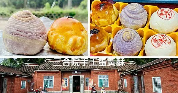 桃園大溪隱藏版蛋黃酥【三合院手工蛋黃酥】桃園也有好吃蛋黃酥/平價美味手工現做/服務超好來就送你蛋黃酥一顆/桃園中秋送禮最佳選擇