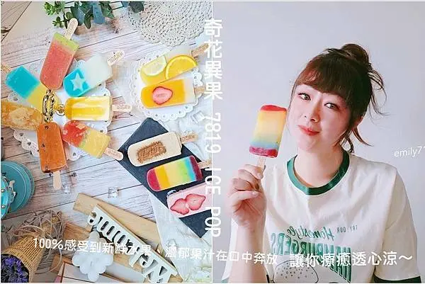 宅配療癒冰品│消暑聖品 奇花異果7819 ICE POP 採用台灣在地特色水果，100％感受到新鮮水果、濃郁果汁在口中奔放，整個夏季涼快到底，讓你療癒透心涼～全程-18度運送！