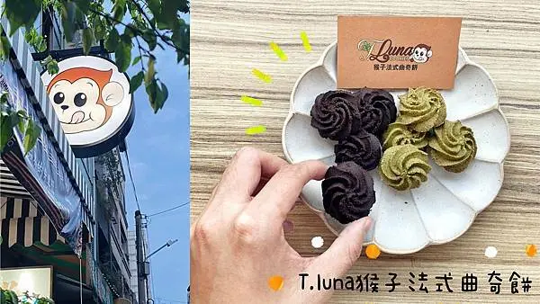 [台中西區]Ｔ.luna猴子法式曲奇餅｜榮獲2021iTQi頂級美味大獎｜隱藏版高山茶曲奇口味｜熱銷到國外｜台中伴手禮