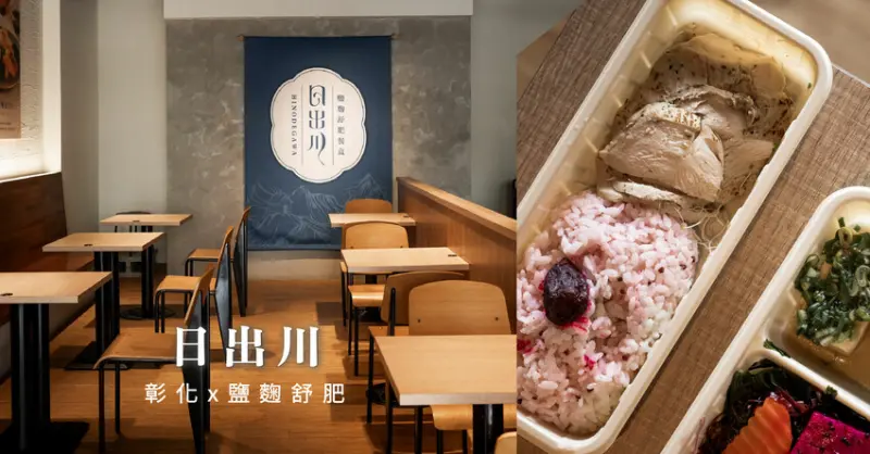 日出川鹽麴舒肥餐盒｜健康美味共存。鹽麴舒肥是靈魂｜彰化日式餐盒｜輕食便當推薦 - 小米食
