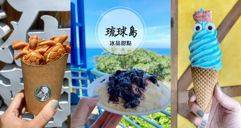 小琉球必吃冰品大集合～冰箱冰舖焦糖腰果沒吃到、挖到可愛的海龜霜淇淋 - 婗媽。甜栗子的品味生活／美妝保養