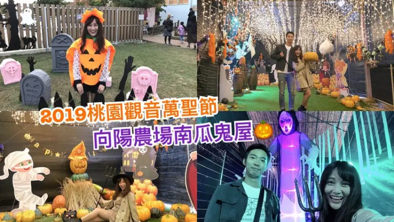 【2019桃園觀音萬聖節】最溫馨的浪漫鬼屋，免費變裝來同樂 - Fun閃情旅