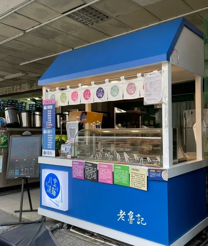 【台南 北區】炎夏清涼開胃 老魯記魯八寶涼麵 台南文賢店 21種配料沁涼到心頭