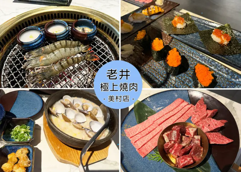 【台中燒肉】老井極上燒肉美村店，點了饕客專業和牛，專人剝蝦還提供免費按摩，多次用餐肉品質量始終如一｜Ruby說美食享受旅行(@tour_ruby530)