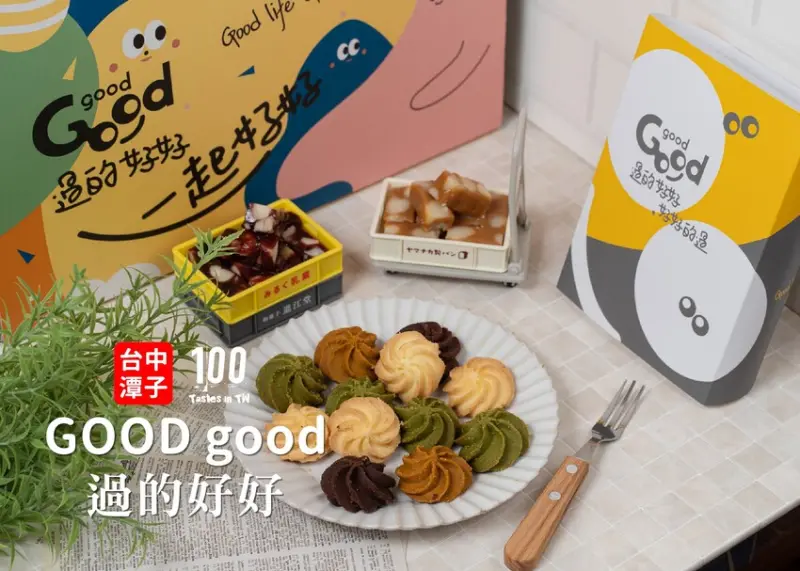【台中潭子美食】GOOD good 過的好好｜送禮新提案！曲奇、啾Ｃ糖、卡滋糖隨你自由配！ | 別墅裡的 100 種味道