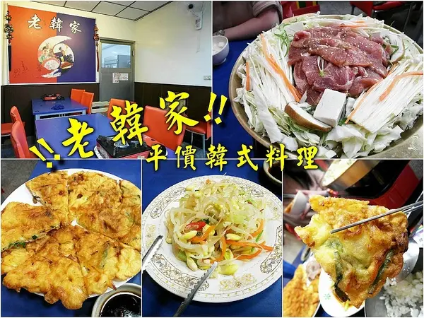 【台南||東區】平價美味韓式料理！銅盤烤肉！老韓家。韓式廚房              