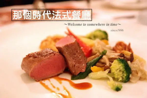 （台南。東區美食）『那個時代法式餐廳』用精緻的法式美食帶你走進那個充滿藝術和美酒的年代，緩慢享受夢想宮廷餐桌～
