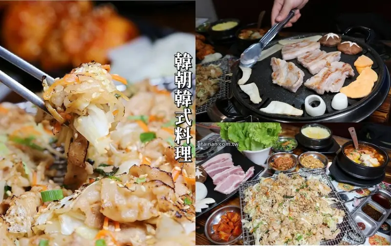 台南韓國料理｜韓朝韓式料理崇明店~老店新菜色，台南超人氣平價韓式料理店，韓國小菜無限供應!還有適合懶人不用自己動手烤的鐵架韓式烤肉喔! - 台南好Food遊