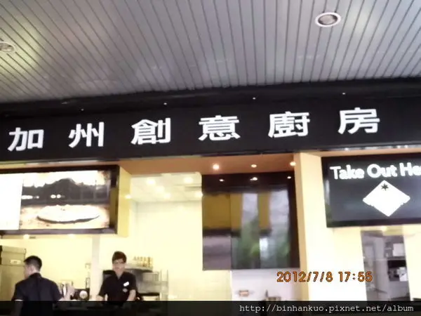 食記---加州創意廚房