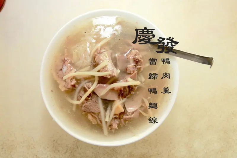 吃。台南｜東區。原東城門邊老店，口然名不虛傳「慶發當歸鴨麵線、鴨肉羹」。