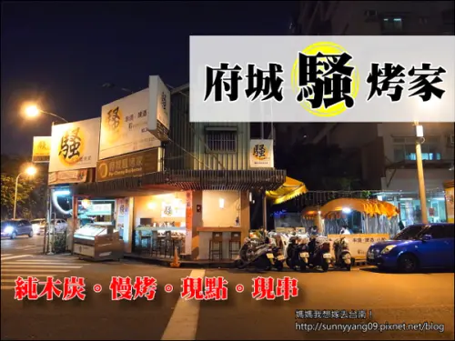 【台南東區】鐵道旁，純木炭鹽烤出的好滋味~府城騷烤家