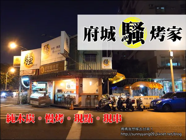 【台南東區】鐵道旁，純木炭鹽烤出的好滋味~府城騷烤家