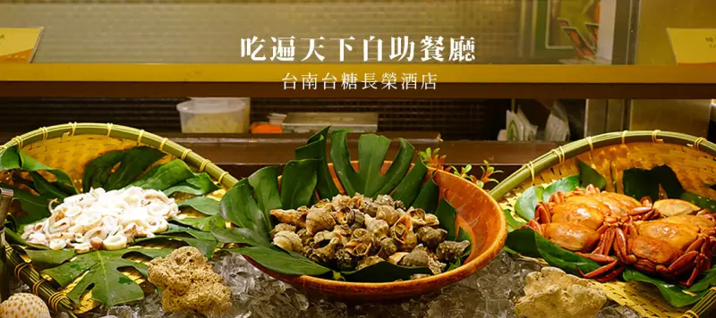 2018食尚Buffet月暖身 台南台糖長榮酒店吃遍天下自助餐廳 百道無國界料理吃到飽 獨立包廂聚餐、會議都合適 - 好料旅行誌
