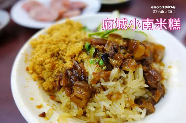 【台南美食】小南米糕 & 義豐阿川冬瓜茶 ♥ 讓人齒頰留香的米糕 國宴指定米糕 府城必吃美食小吃