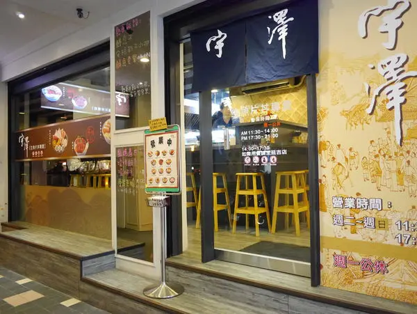 宇澤小舖-平價好吃生魚丼飯