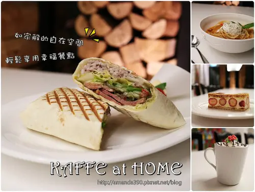 【台南食記】東區 KAFFE@HOME ● 22巷如家般的自在空間 ● 輕鬆享用幸福餐點！❤❤
