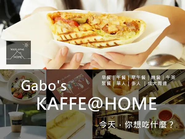 【台南||東區】新菜色出爐●KAFFE @ HOME●成大周邊｜平價聚餐好選擇！        
      