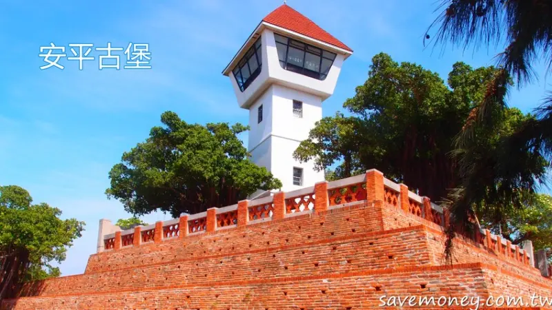 台灣平價旅遊｜安平古堡看熱蘭遮城古蹟,登頂瞭望台 - 達人Emily的播報台