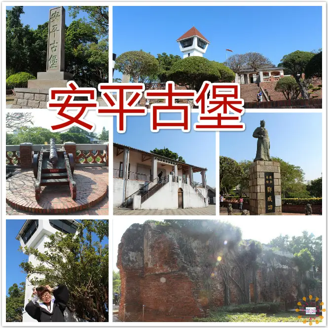  //台南景點//安平古堡。台灣人的寶藏，一起走進書本中吧，上堂不一樣的歷史課，認識不同國家的同學哇