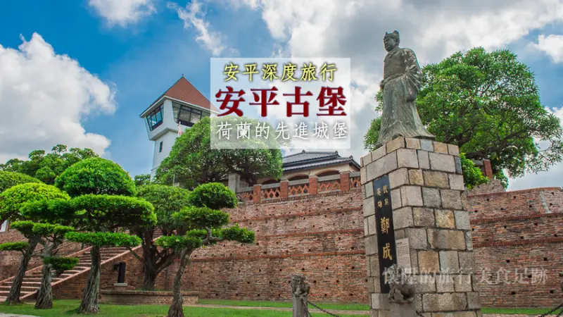 【台南安平景點】安平古堡，荷蘭的當代科技結晶城堡