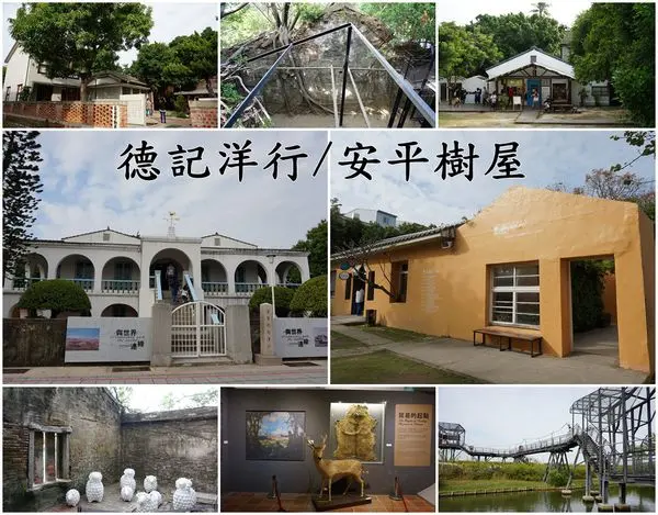 【台南安平區】安平親子景點～『德記洋行』、『安平樹屋』、『西門實驗小學』