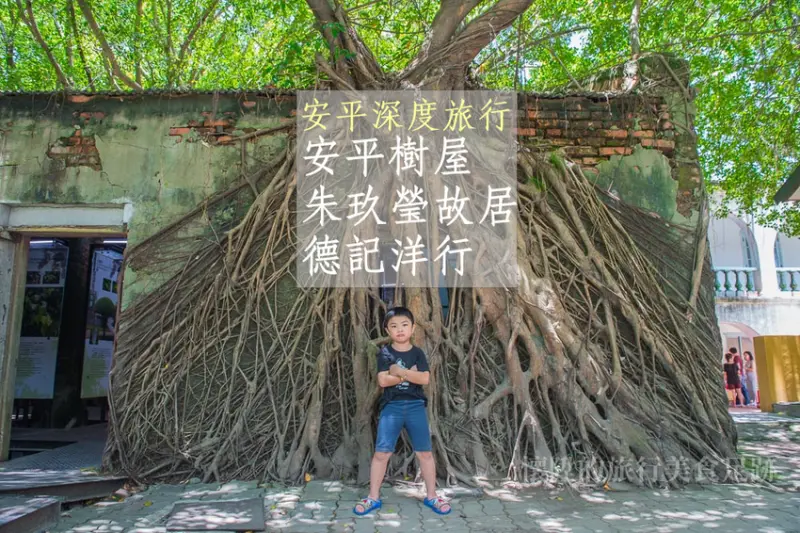 {台南景點}[安平]<台南古蹟漫遊券>安平樹屋 朱玖瑩故居 德記洋行　穿越時空見證安平繁華的台南深度之旅 安平景點
