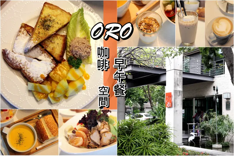 【台南南區-美食】芯芯要去【ORO咖啡】~歲月不著痕跡烙印一處悠閒！早午餐。咖啡。空間。氛圍