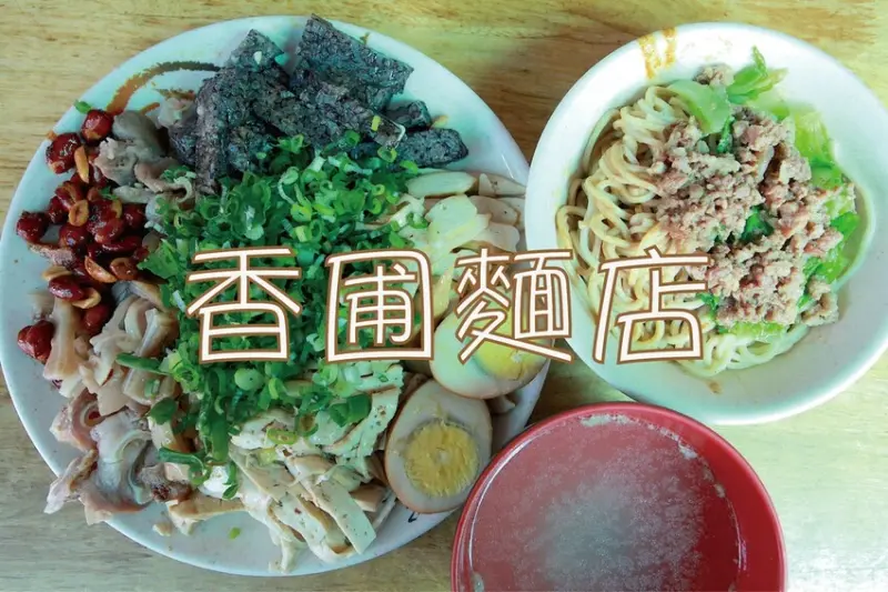 吃。台南美食｜東區。香圃麵店  飄香超過半世紀超人氣麵店，小高從年輕吃到老麵店，店家的滷味是令人津津熱